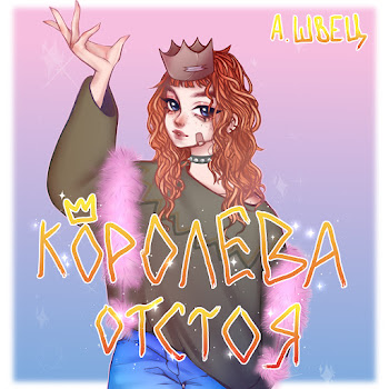 Алёна Швец. - Курение Убивает