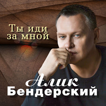 Алик Бендерский - Ты Иди За Мной