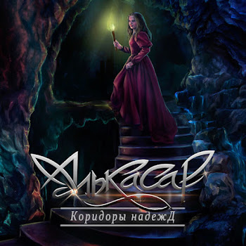 Алькасар - А Я Живу