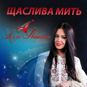 Алла Івашина - Завойовник