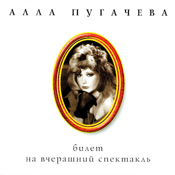 Алла Пугачёва - Надо Же
