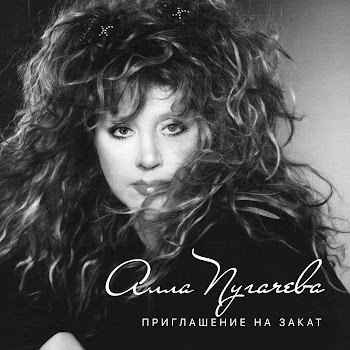 Алла Пугачёва - Опять Метель Ft Кристина Орбакайте