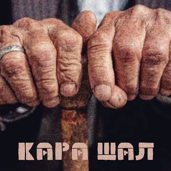 Алтынбек Қоразбаев - Қара Шал