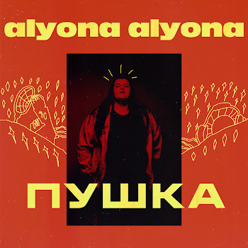 Alyona Alyona - Як Би Я Була Не Я