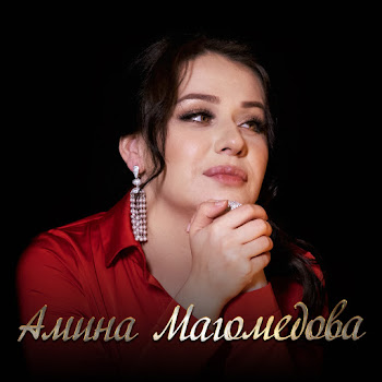 Амина Магомедова - Потому Что Влюблена