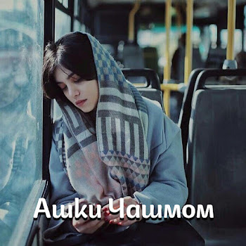 Aminjon Abulloev - Ашки Чашмом