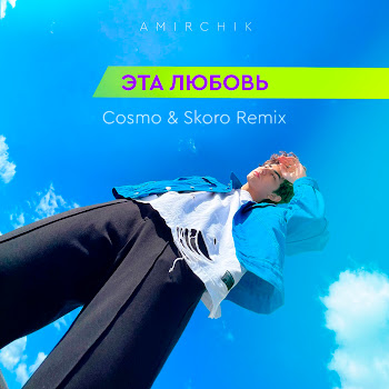 Амирчик - Эта Любовь (Cosmo & Skoro Remix)