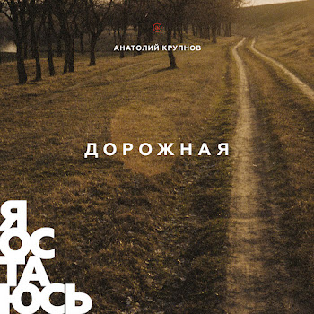 Анатолий Крупнов - Я Остаюсь (Акустическая Версия)
