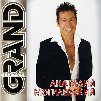 Anatoliy Mogilevskiy - У Беды Глаза Зеленые