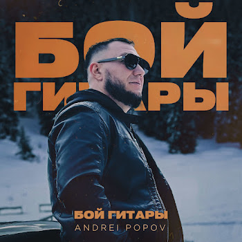 Andrei Popov - Бой Гитары