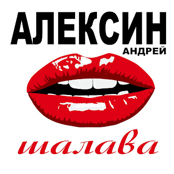 Андрей Алексин - Страшная