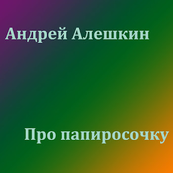 Андрей Алешкин - Про Папиросочку