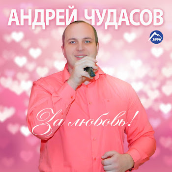 Андрей Чудасов - Ой, Да-Да