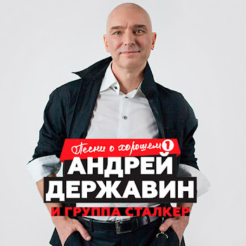 Андрей Державин - Та, Которая Уходит В Дождь Ft Сталкер & Сталкер