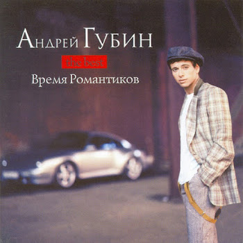 Андрей Губин - Будь Со Мной