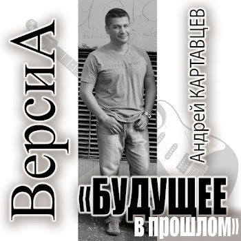 Андрей Картавцев - Обманщица
