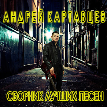 Андрей Картавцев - Не Рви Мне Душу