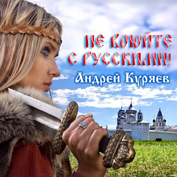 Андрей Куряев - Не Воюйте С Русскими