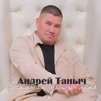 Андрей Таныч - Мой Сын