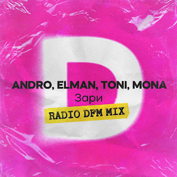 Andro - Зари (Radio Dfm Mix) Ft Elman & Toni & Mona