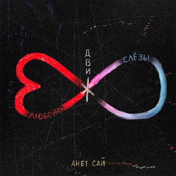 Анет Сай - Оставаться Человеком
