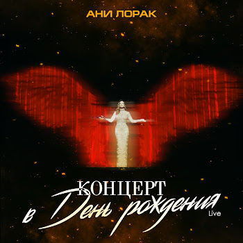 Ани Лорак - По Краю (Live At Crocus City Hall)