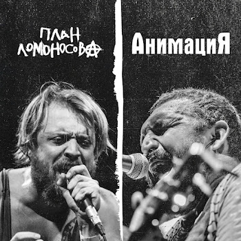 Анимация - Красиво Ft План Ломоносова