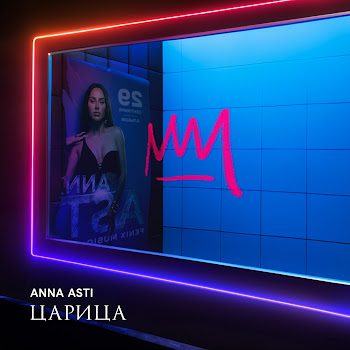 Anna Asti - Милый, Прощай