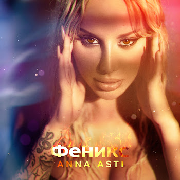 Anna Asti - Затмила