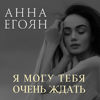 Анна Егоян - Я Любить Тебя Буду, Можно?