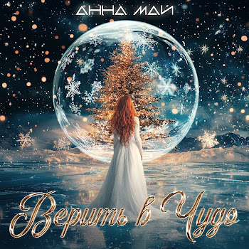 Анна Май - Верить В Чудо