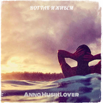 Anna Musiklover - Вот Так И Живем