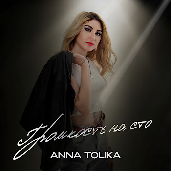 Anna Tolika - Громкость На Сто