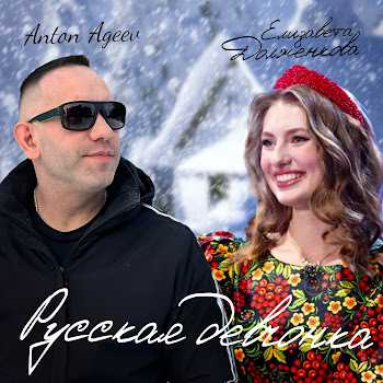 Anton Ageev - Русская Девчонка Ft Елизавета Долженкова