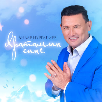 Анвар Нургалиев - Яратамын Сине