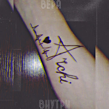 Арчи - Вера Внутри
