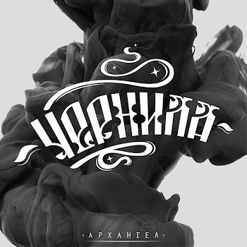 Архангел - Мутки - Начало