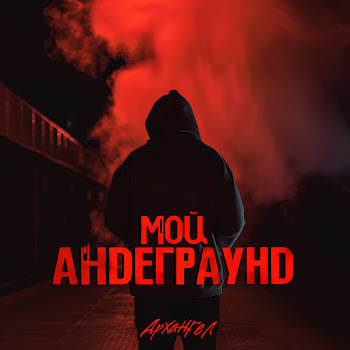 Архангел - Мой Андеграунд