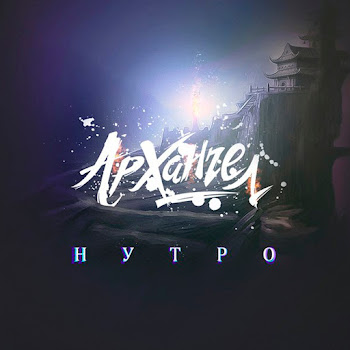 Архангел - Старик