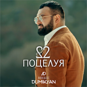 Arkadi Dumikyan - 22 Поцелуя