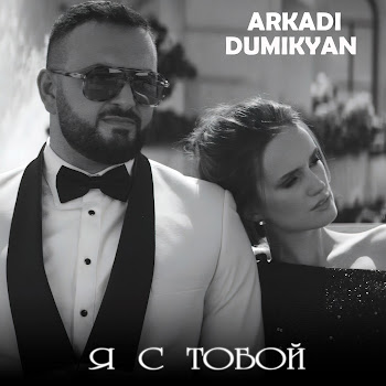 Arkadi Dumikyan - Я С Тобой