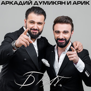 Аркадий Думикян - Брат Ft Arik