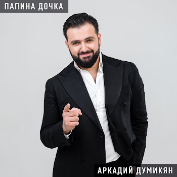 Аркадий Думикян - Ангел Мой