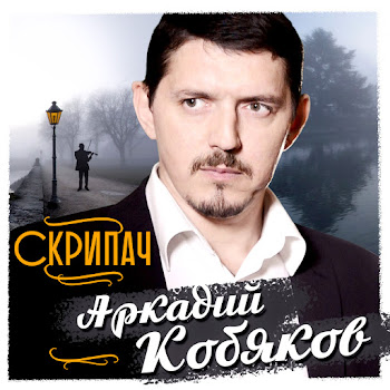Аркадий Кобяков - Душа Моя