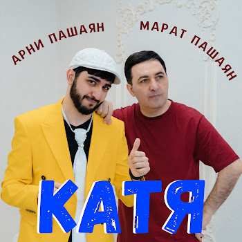 Арни Пашаян - Катя Ft Марат Пашаян