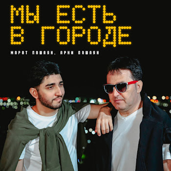 Арни Пашаян - Мы Есть В Городе Ft Марат Пашаян