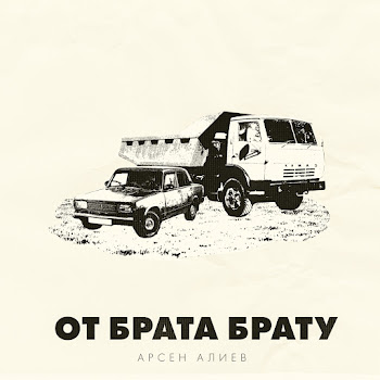 Арсен Алиев - От Брата Брату