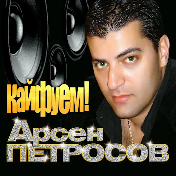 Арсен Петросов - Стоп, Колеса