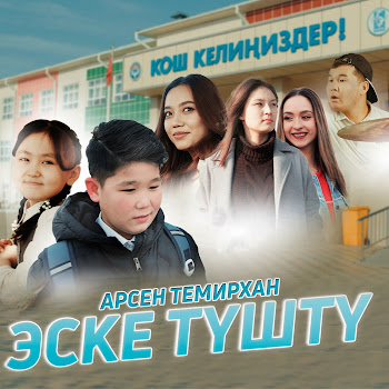 Арсен Темирхан - Эске Түштү