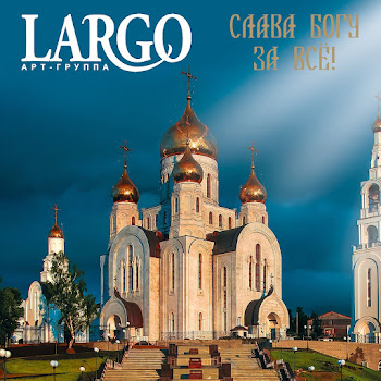 Арт-Группа Largo - Царице Небесная